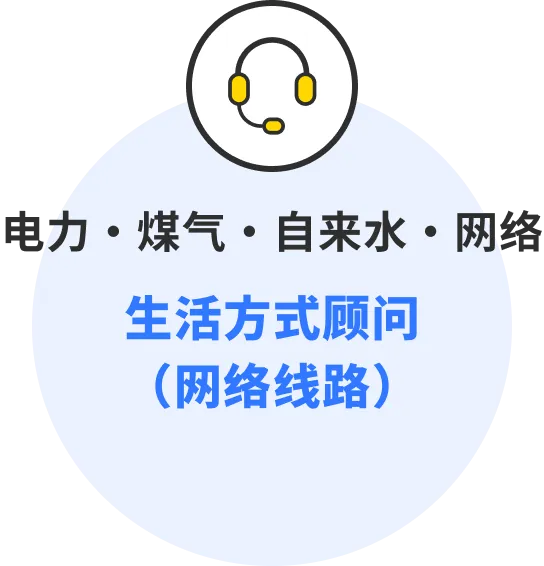  提供电力 煤气 自来水 网络咨询的生活顾问