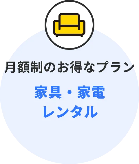 月額制で利用できる家具・家電レンタルサービス
