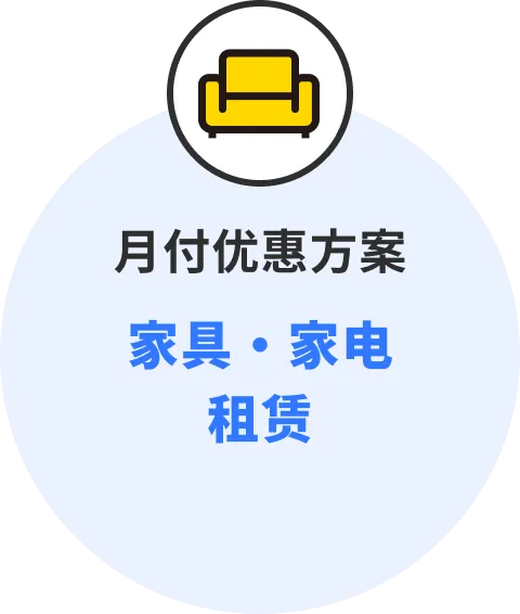  月租家具和家电的租赁服务