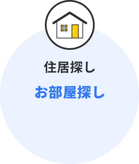 日本での住居探しをサポートするお部屋探しサービス