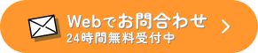Webでお問合わせ（24時間無料受付中）