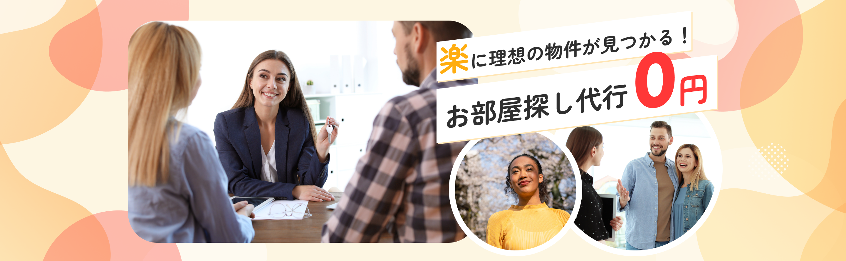 楽に理想の物件が見つかる！お部屋探し代行０円