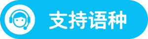 支持语种