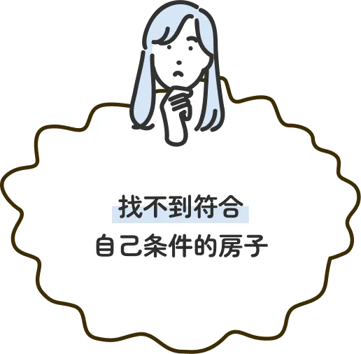 找不到符合自己条件的房子