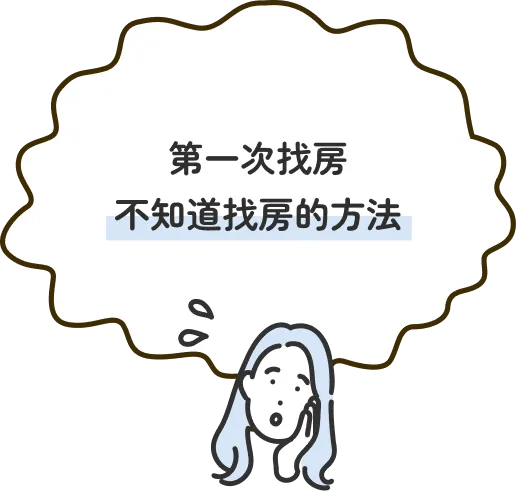 第一次找房不知道找房的方法