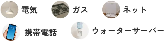 電気、ガス、インターネット、携帯電話、ウォーターサーバ